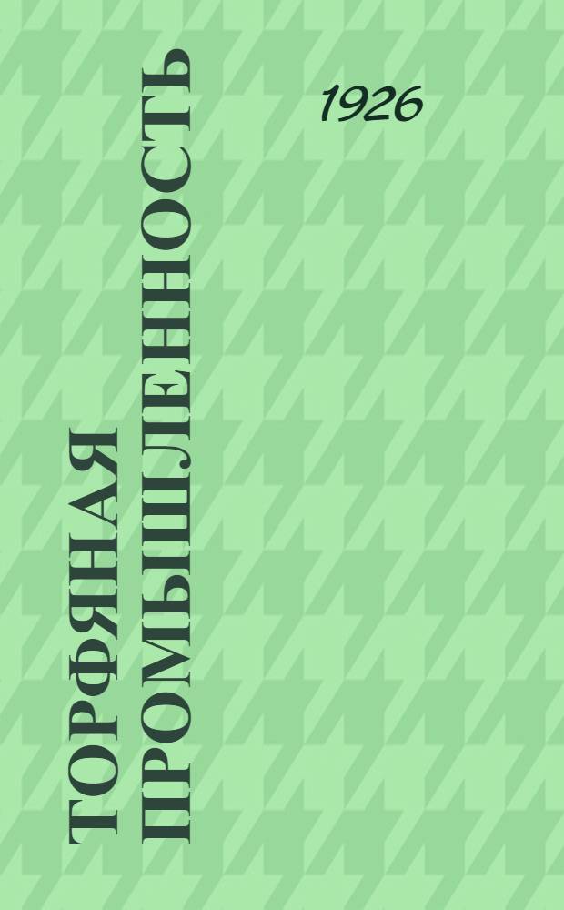 Торфяная промышленность