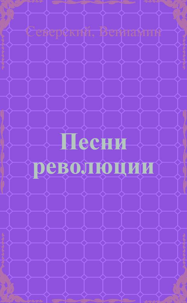 Песни революции