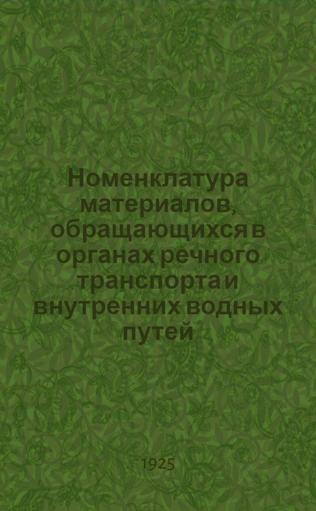Номенклатура материалов, обращающихся в органах речного транспорта и внутренних водных путей