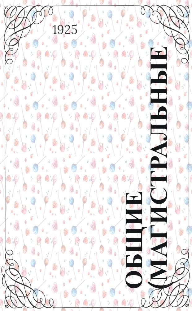 Общие (магистральные) тарифы Северо-западного госречпароходства и правила их применения на навигацию 1925 года, впредь до отмены