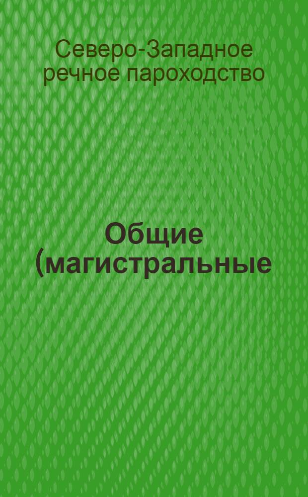 Общие (магистральные) тарифы Северо-западного госречпароходства и правила их применения на навигацию 1926 года, впредь до отмены