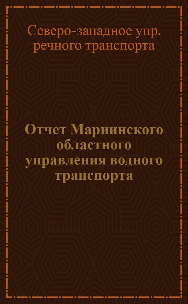 Отчет Мариинского областного управления водного транспорта : За 1920 г
