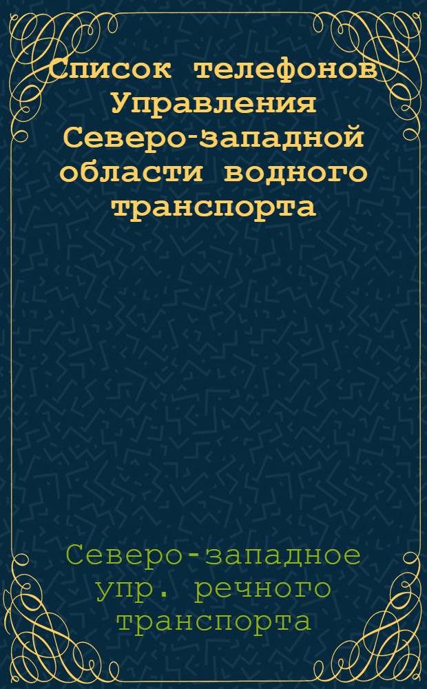 Список телефонов Управления Северо-западной области водного транспорта