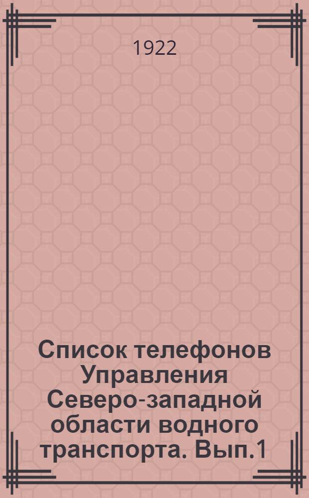 Список телефонов Управления Северо-западной области водного транспорта. [Вып.1] : [По состоянию на 1 мая 1922 года]