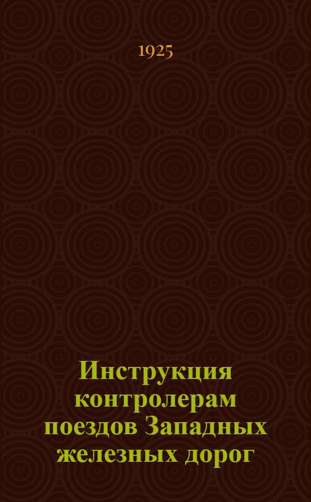 Инструкция контролерам поездов Западных железных дорог