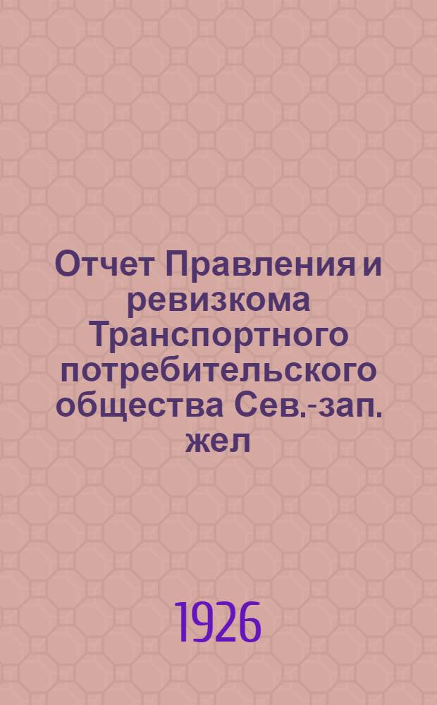 Отчет Правления и ревизкома Транспортного потребительского общества Сев.-зап. жел. дор. Рыбинского района IV-му съезду уполномоченных ТПО и Труды съезда 25=27 ноября 1925 г.