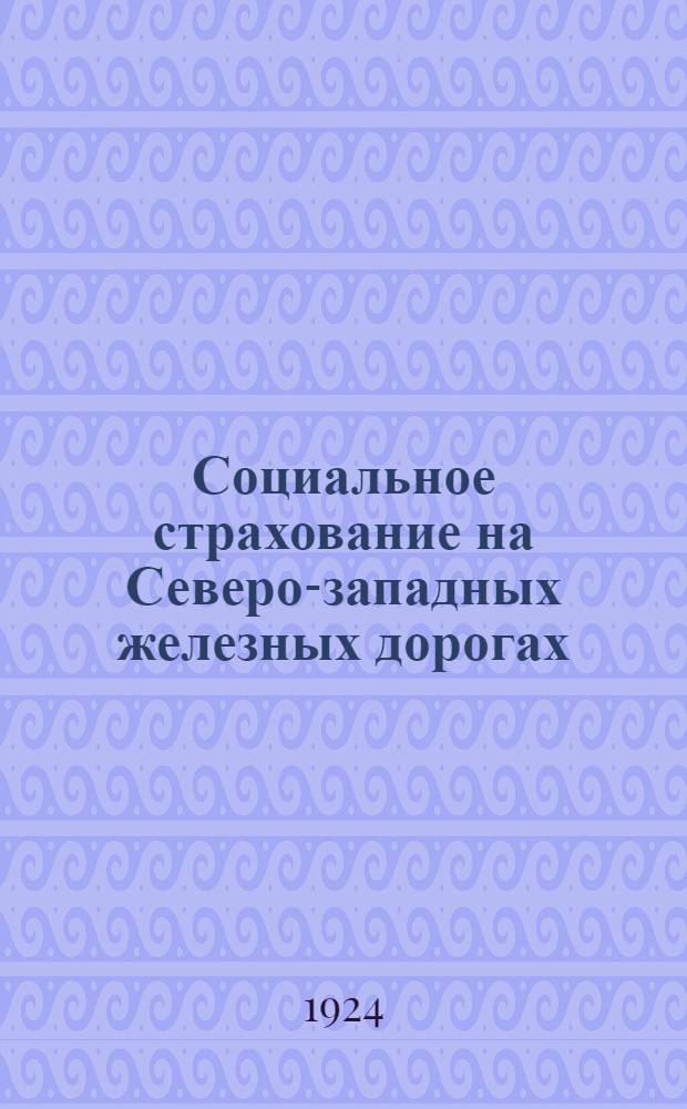 Социальное страхование на Северо-западных железных дорогах