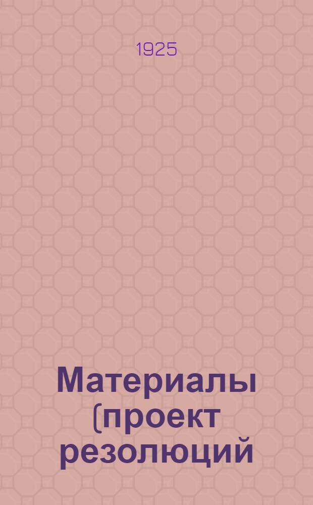 Материалы (проект резолюций) к VI-му Дорожному съезду Северо-западных железных дорог