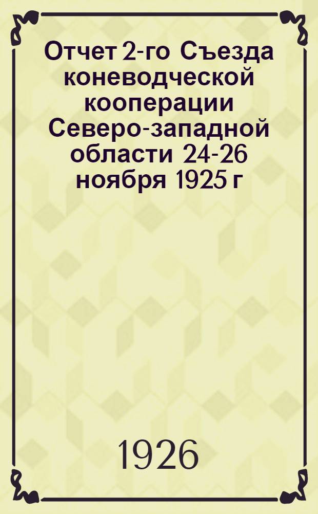 Отчет 2-го Съезда коневодческой кооперации Северо-западной области 24-26 ноября 1925 г.