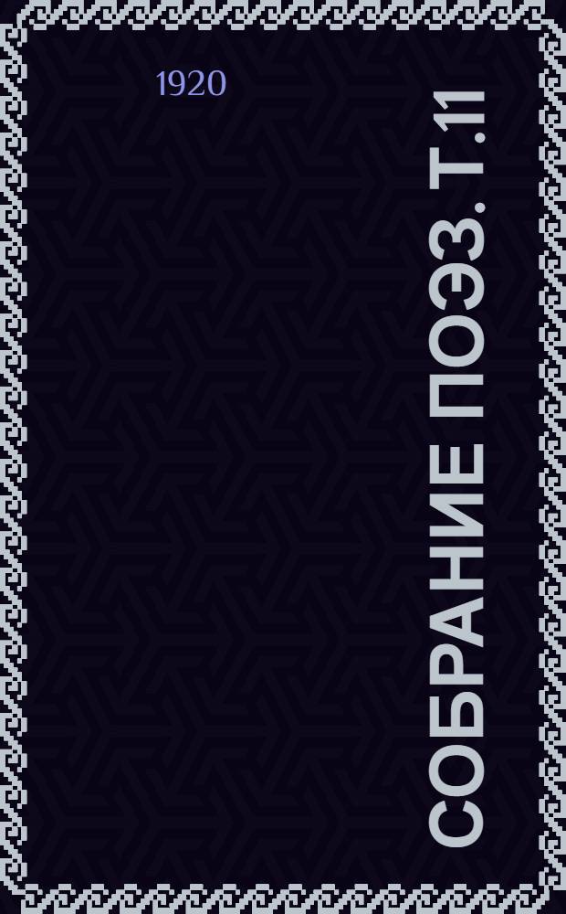 Собрание поэз. Т.11 : Вервэна