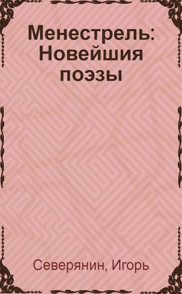 Менестрель : Новейшия поэзы