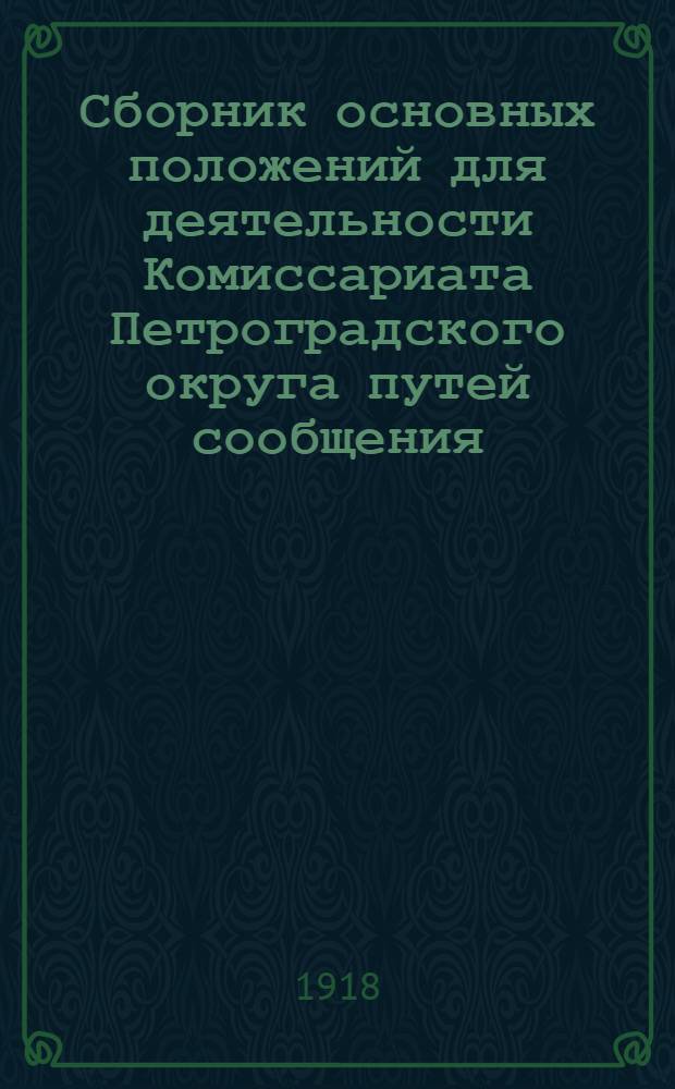Сборник основных положений для деятельности Комиссариата Петроградского округа путей сообщения