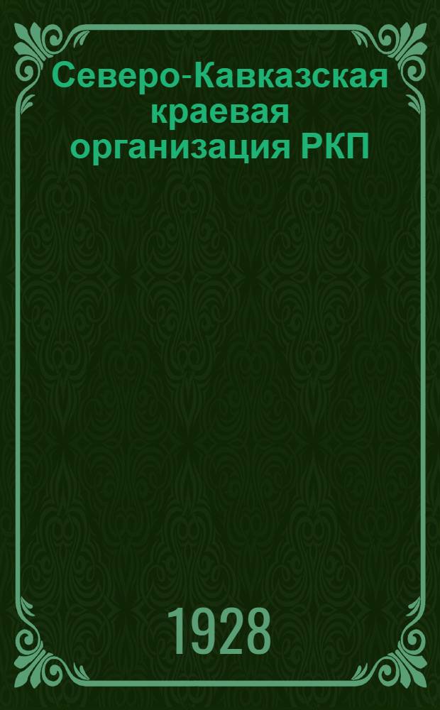 Северо-Кавказская краевая организация РКП(б) в цифрах. Вып.7