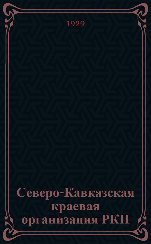 Северо-Кавказская краевая организация РКП(б) в цифрах. Вып.8