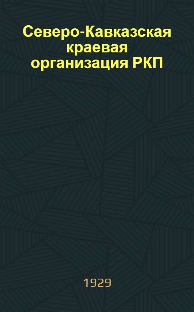 Северо-Кавказская краевая организация РКП(б) в цифрах. Вып.10
