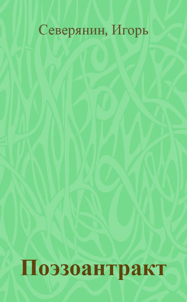 Поэзоантракт : 5-я кн. поэз