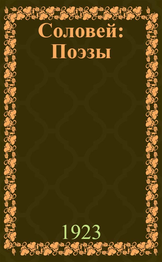 Соловей : Поэзы