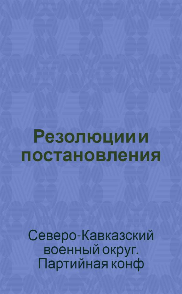 Резолюции и постановления