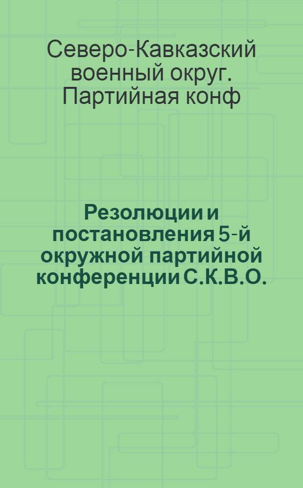 Резолюции и постановления 5-й окружной партийной конференции С.К.В.О. : (21-27 янв. 1926 г.)