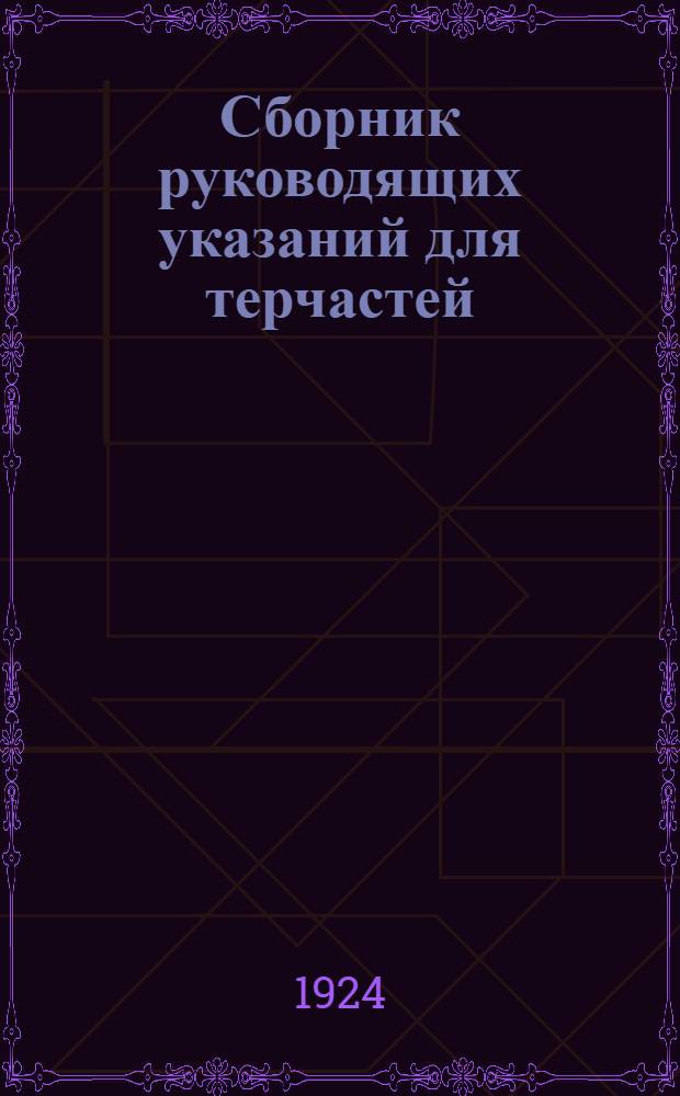 Сборник руководящих указаний для терчастей