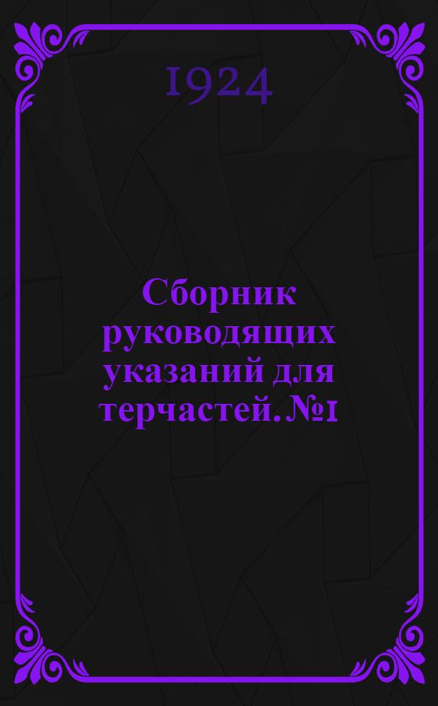 Сборник руководящих указаний для терчастей. № 1 : Работа между сборами