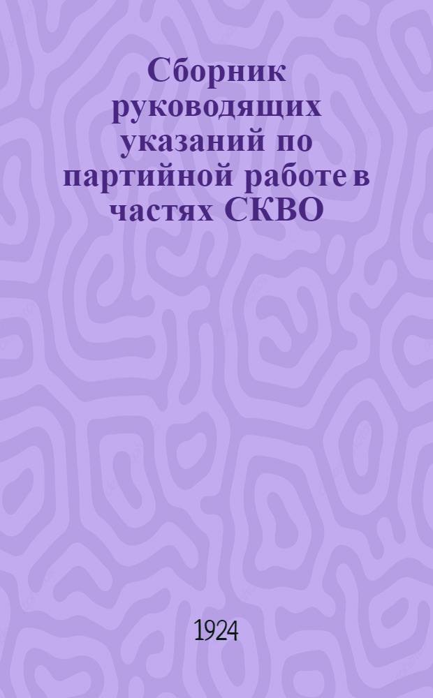 Сборник руководящих указаний по партийной работе в частях СКВО