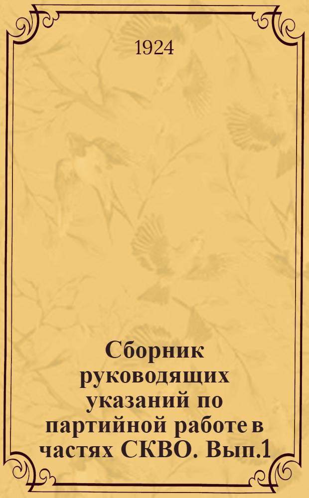 Сборник руководящих указаний по партийной работе в частях СКВО. [Вып.1]