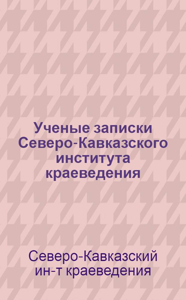 Ученые записки Северо-Кавказского института краеведения