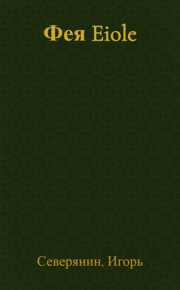 Фея Eiole