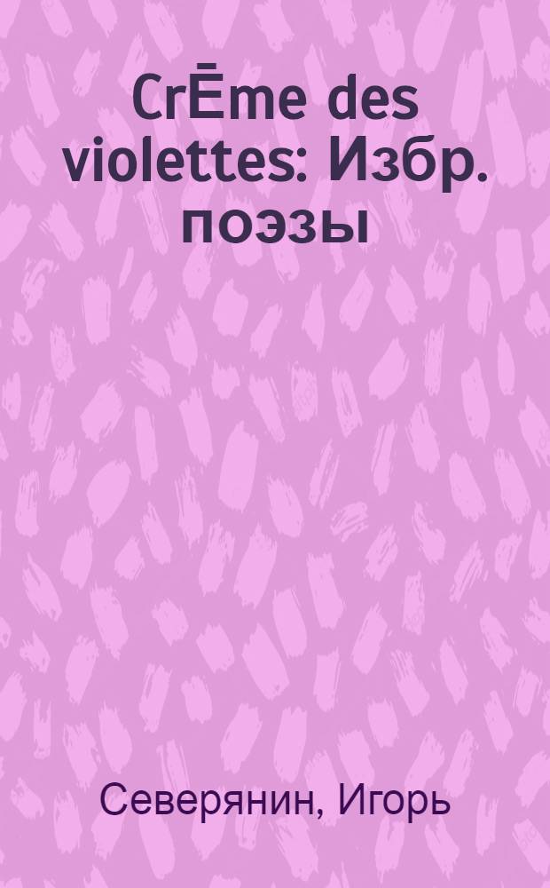CrĒme des violettes : Избр. поэзы