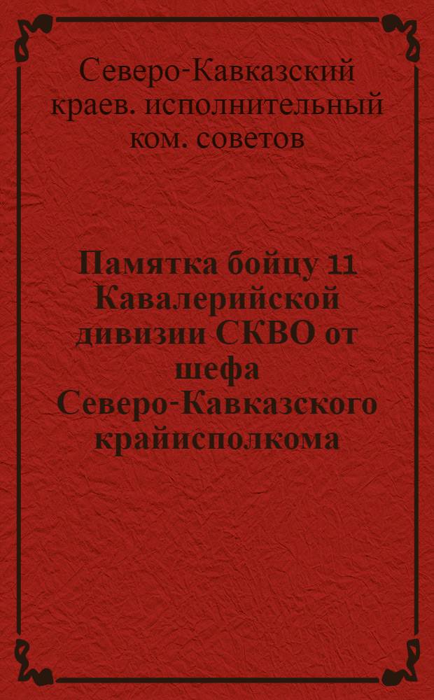 Памятка бойцу 11 Кавалерийской дивизии СКВО от шефа Северо-Кавказского крайисполкома
