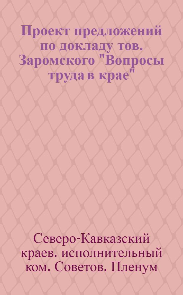 Проект предложений по докладу тов. Заромского "Вопросы труда в крае"