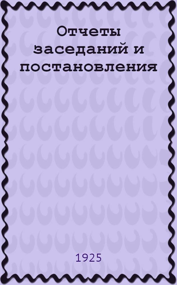 Отчеты заседаний и постановления