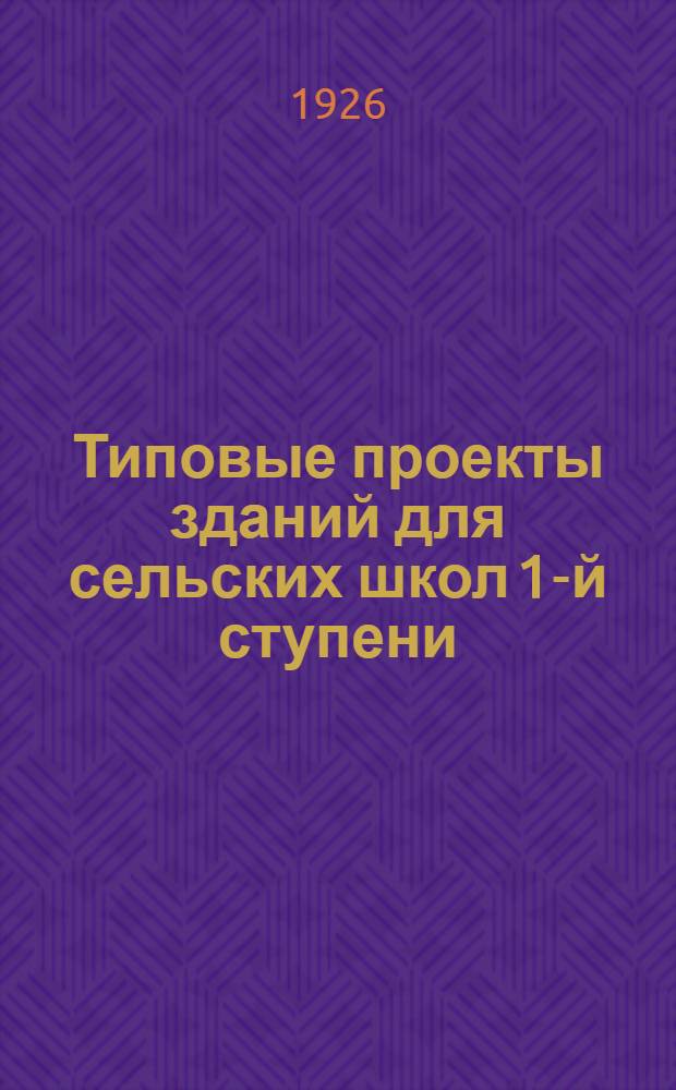 Типовые проекты зданий для сельских школ 1-й ступени : (Одобр. Севкавпланом)