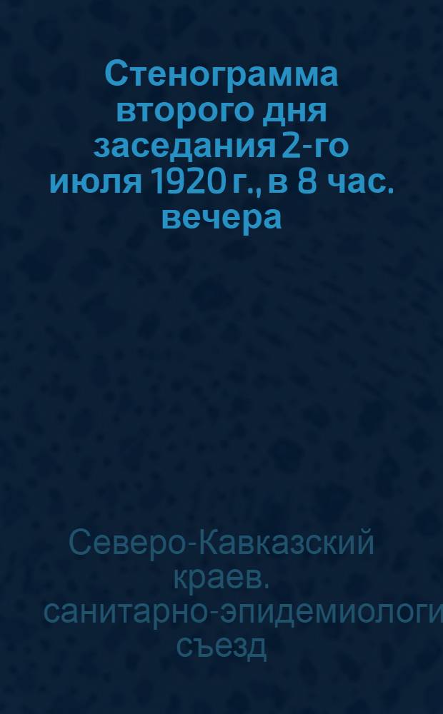 Стенограмма второго дня заседания 2-го июля 1920 г., в 8 час. вечера
