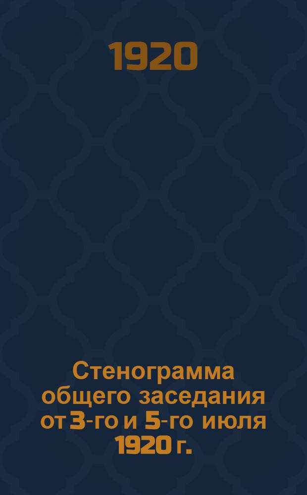 Стенограмма общего заседания от 3-го и 5-го июля 1920 г. : Актовый зал ун-та