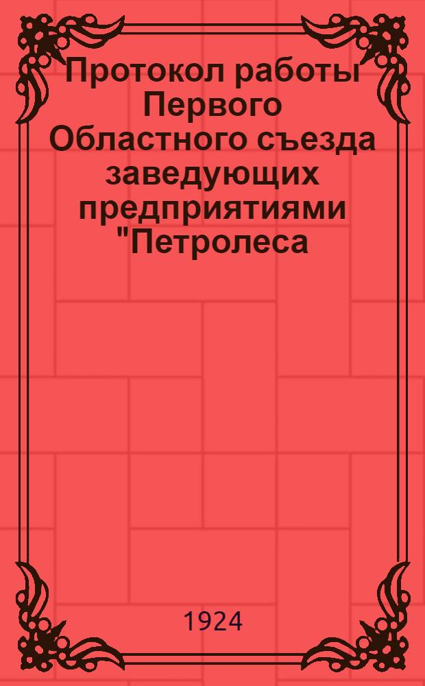 Протокол работы Первого Областного съезда заведующих предприятиями "Петролеса : 16-20 ноября 1923 г