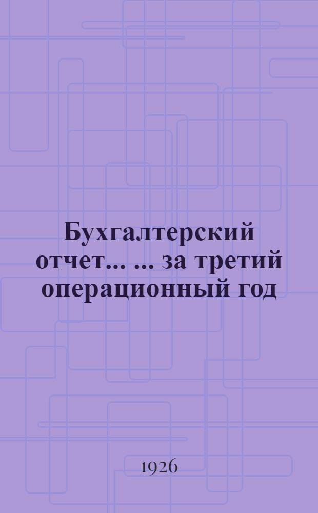 Бухгалтерский отчет ... ... за третий операционный год