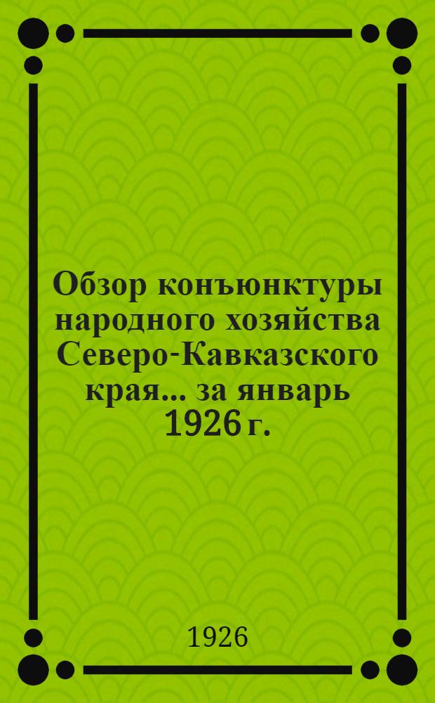 Обзор конъюнктуры народного хозяйства Северо-Кавказского края... ... за январь 1926 г.