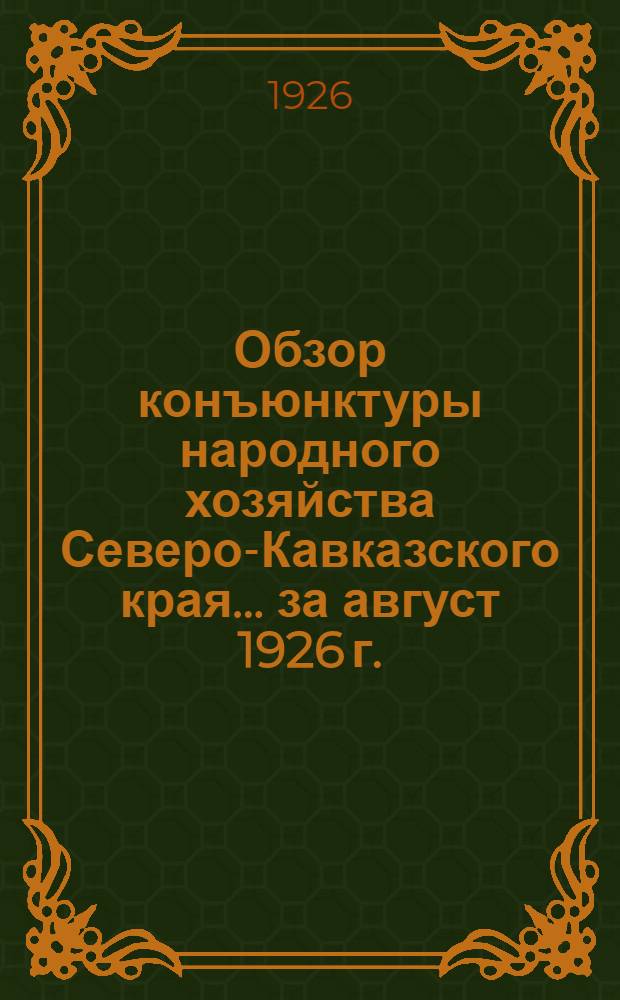Обзор конъюнктуры народного хозяйства Северо-Кавказского края... ... за август 1926 г.
