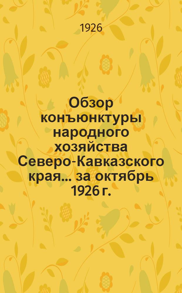 Обзор конъюнктуры народного хозяйства Северо-Кавказского края... ... за октябрь 1926 г.