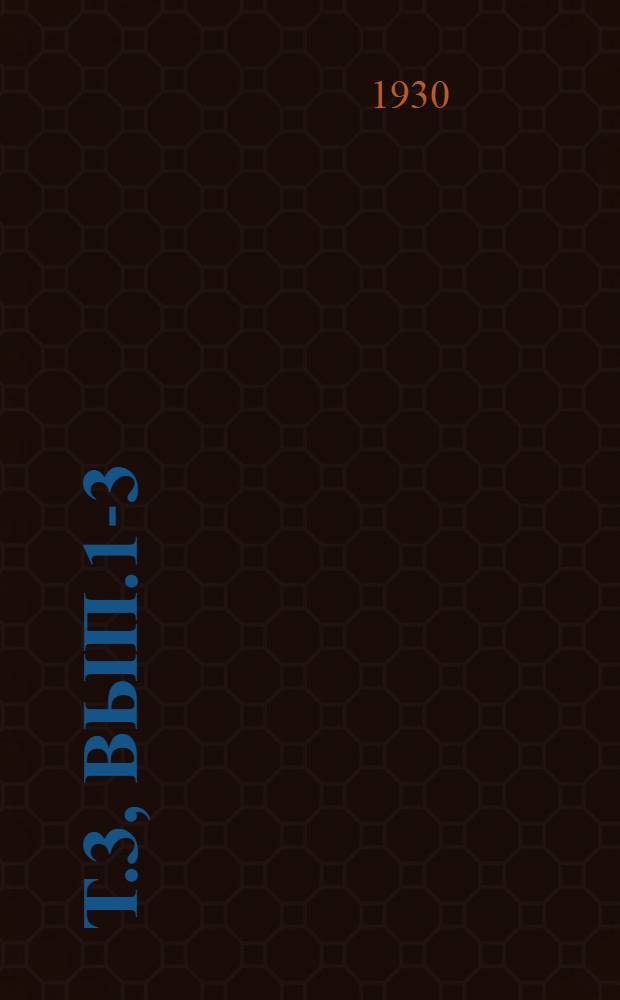 Т.3, вып.1-3