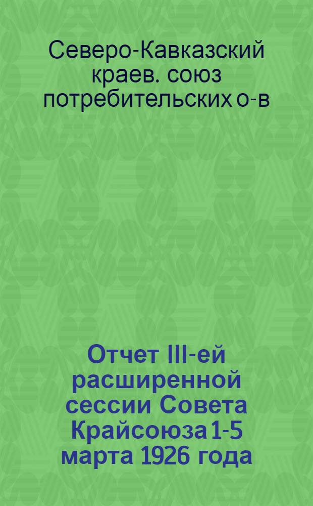 [Отчет III-ей расширенной сессии Совета Крайсоюза 1-5 марта 1926 года]