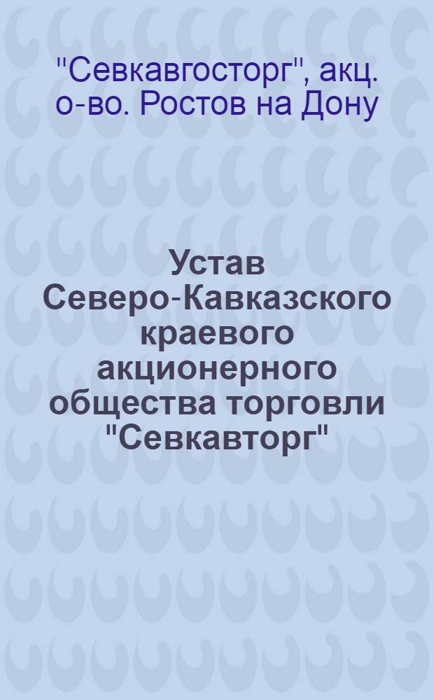 Устав Северо-Кавказского краевого акционерного общества торговли "Севкавторг"