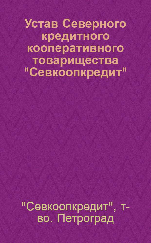 Устав Северного кредитного кооперативного товарищества "Севкоопкредит"
