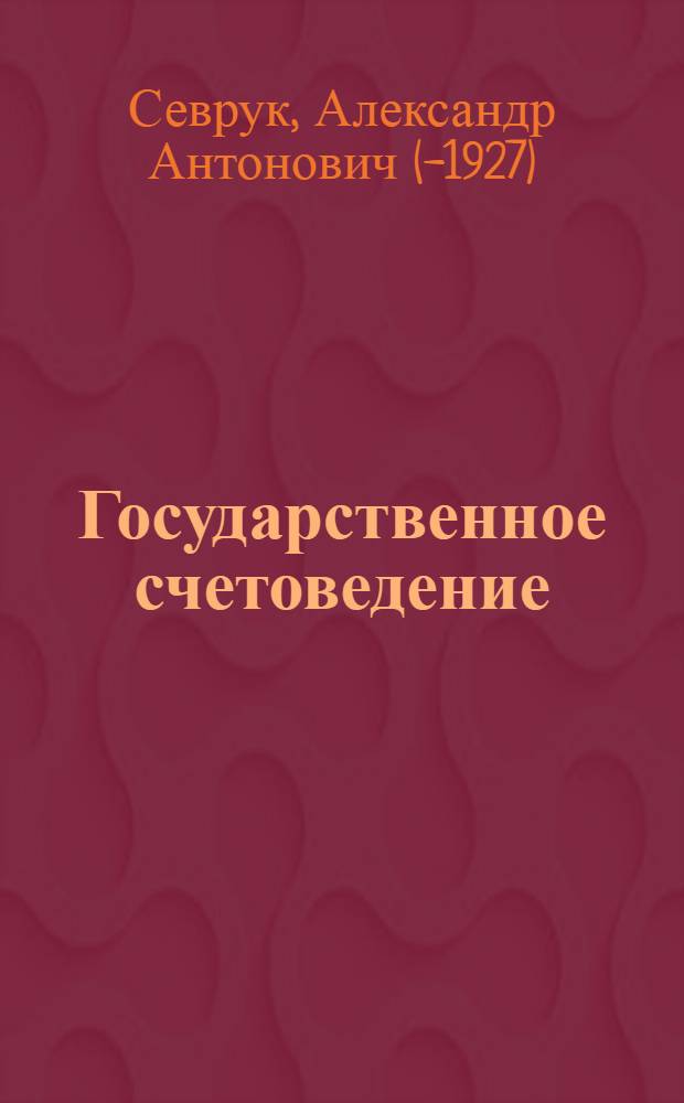 Государственное счетоведение : Учет и отчетность в органах социального страхования