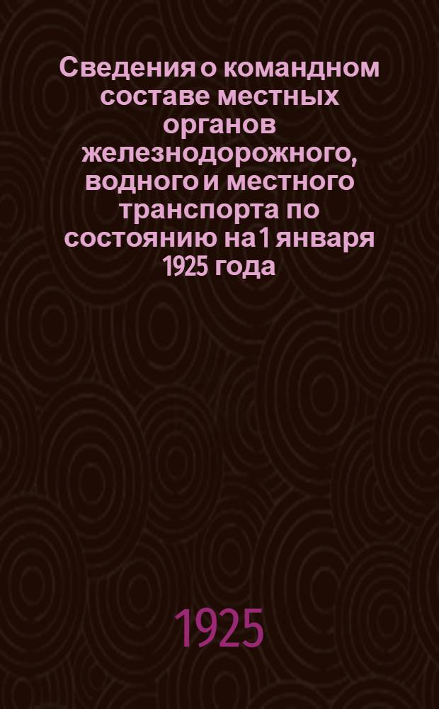 Сведения о командном составе местных органов железнодорожного, водного и местного транспорта по состоянию на 1 января 1925 года