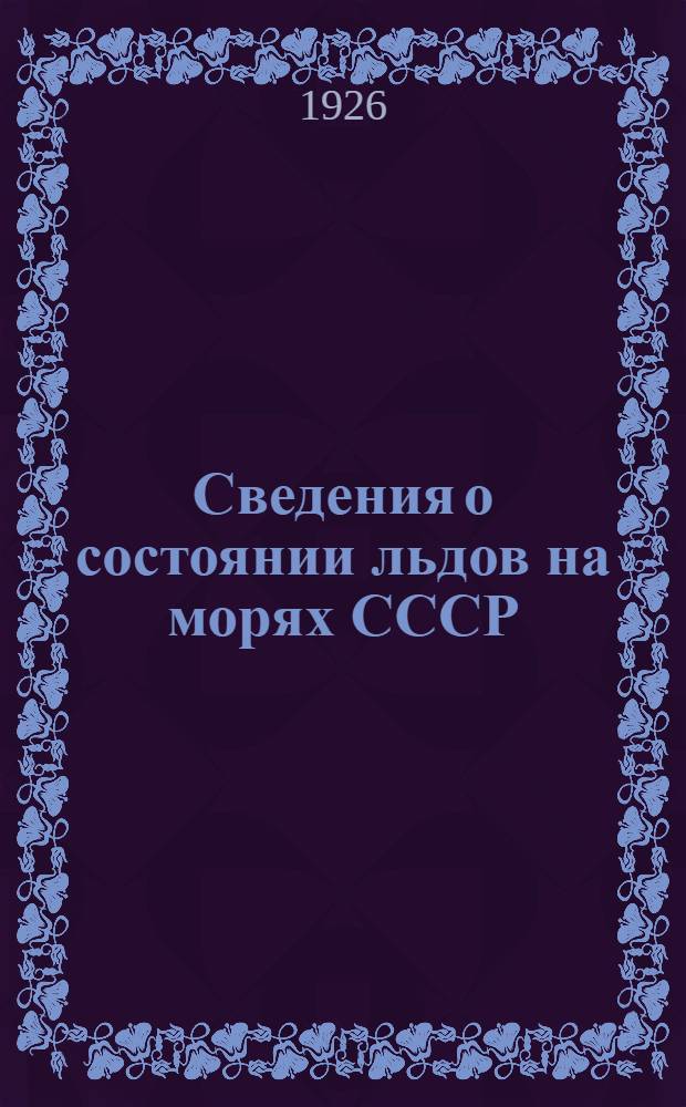 Сведения о состоянии льдов на морях СССР
