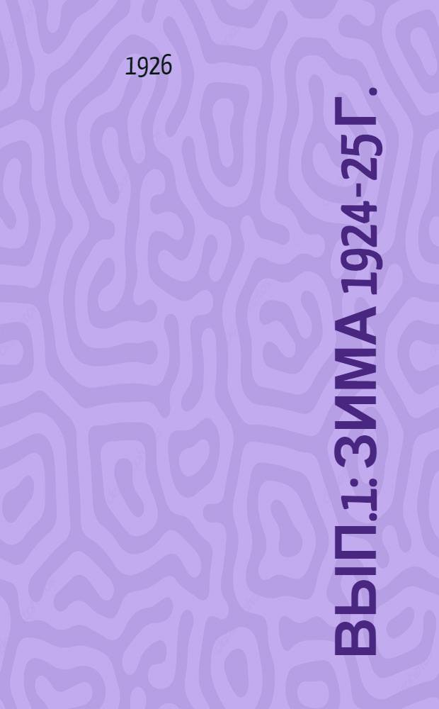 Вып.1 : Зима 1924-25 г.