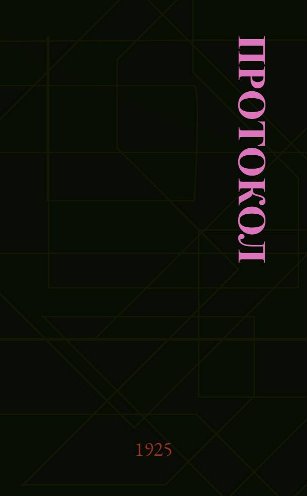 [Протокол]